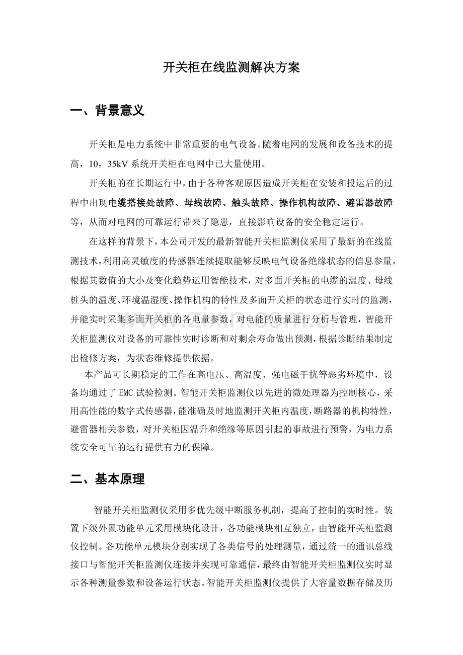 开关柜综合在线监测解决方案.doc_第1页