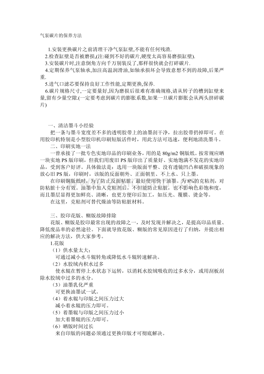 气泵碳片的保养方法.doc_第1页