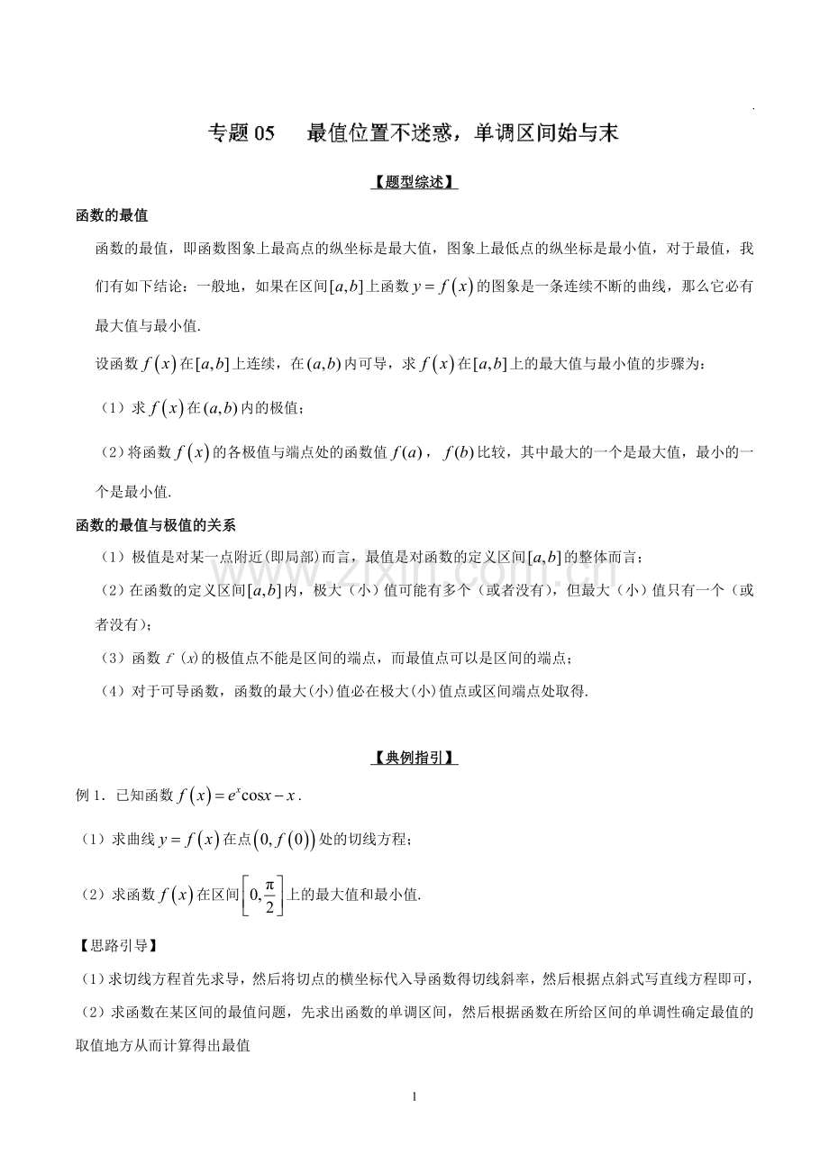 高考数学压轴难题归纳总结提高培优专题2.5 最值位置不迷惑 单调区间始与末().doc_第1页