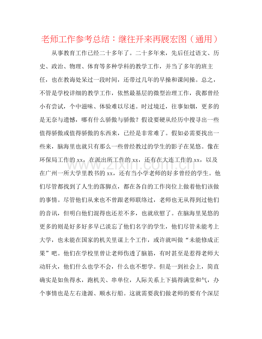教师工作参考总结继往开来再展宏图（通用）.docx_第1页