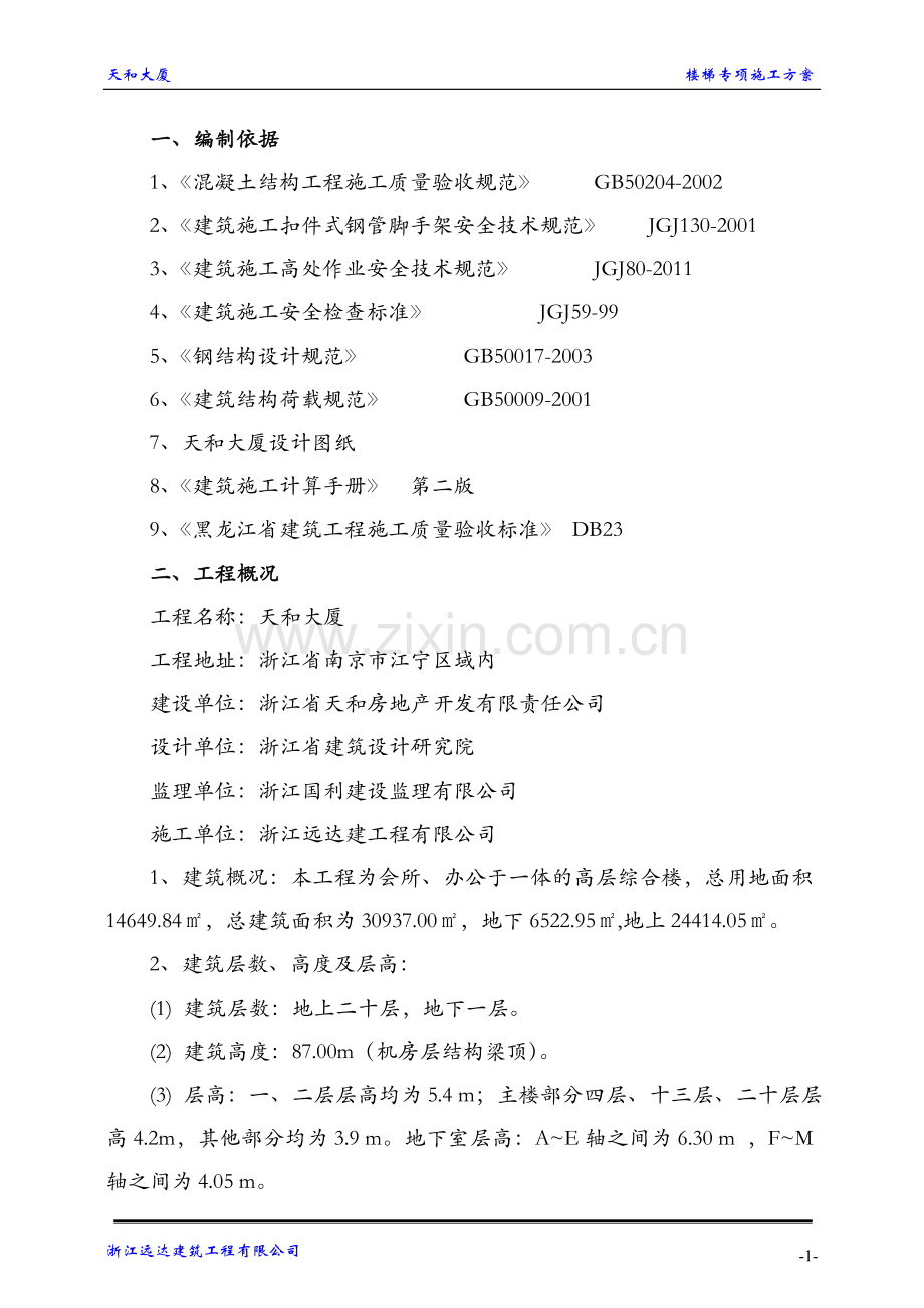 楼梯模板支设施工方案...doc_第1页