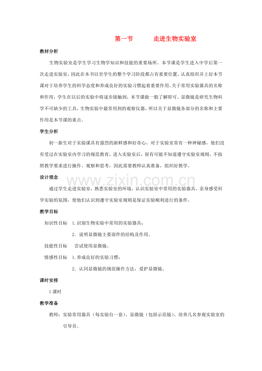 七年级生物上册《1.1 走进生物实验室》教案1 翼教版.doc_第1页