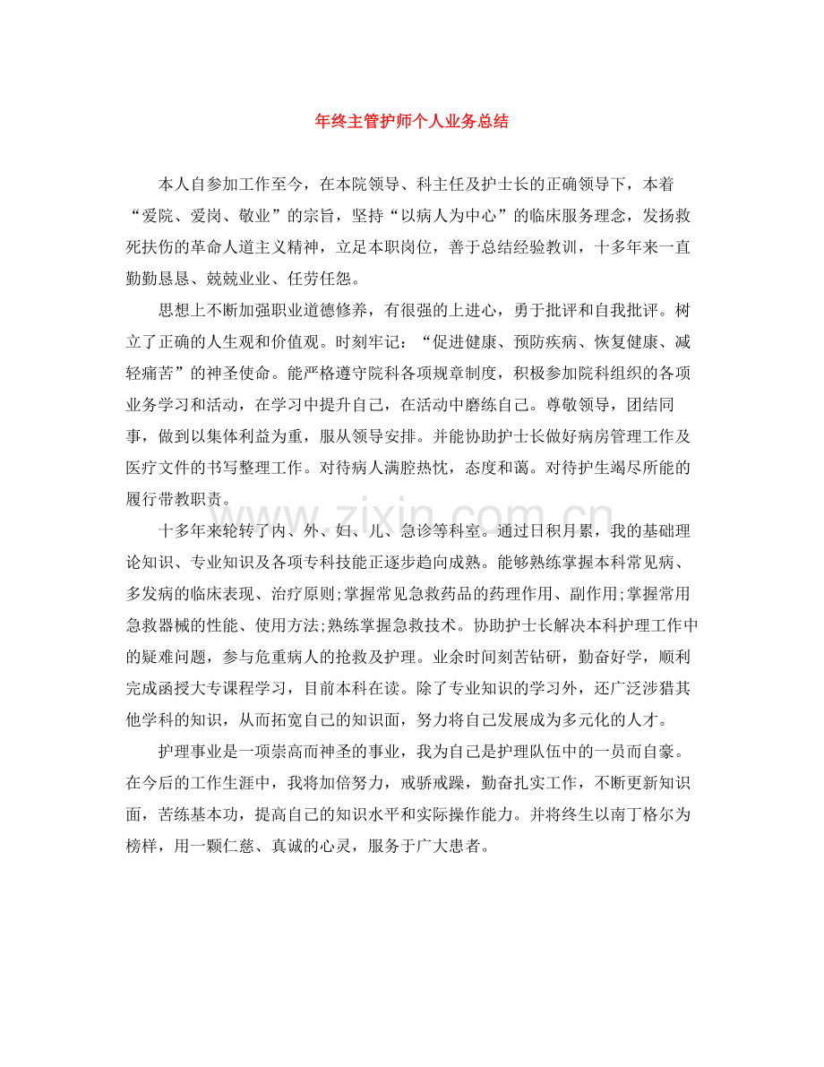 2020年终主管护师个人业务总结.docx_第1页