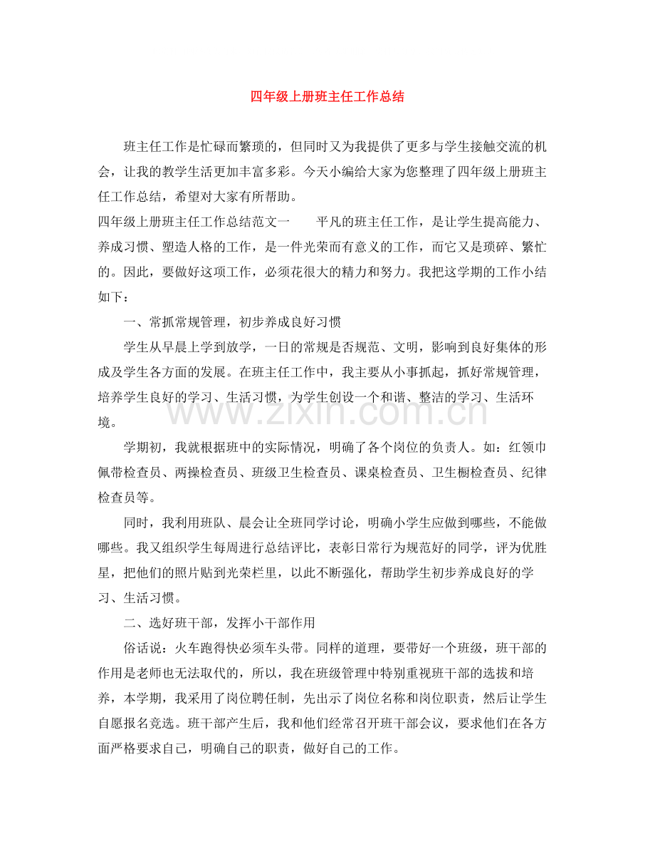 四年级上册班主任工作总结.docx_第1页