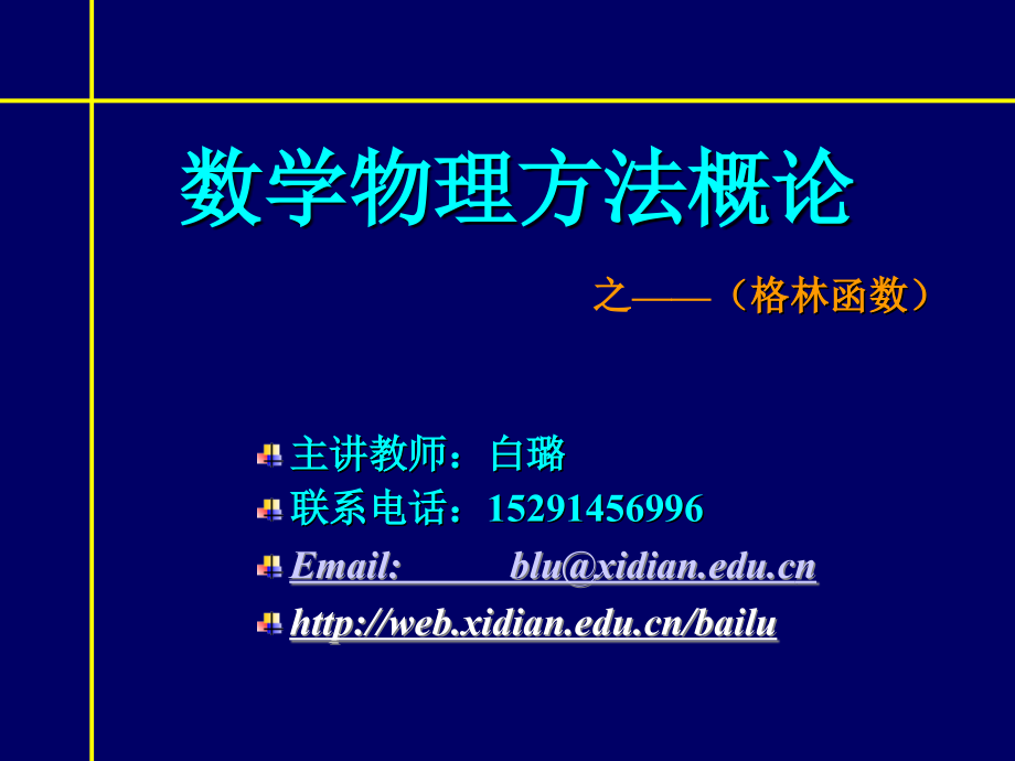 第四章：格林函数.ppt_第1页