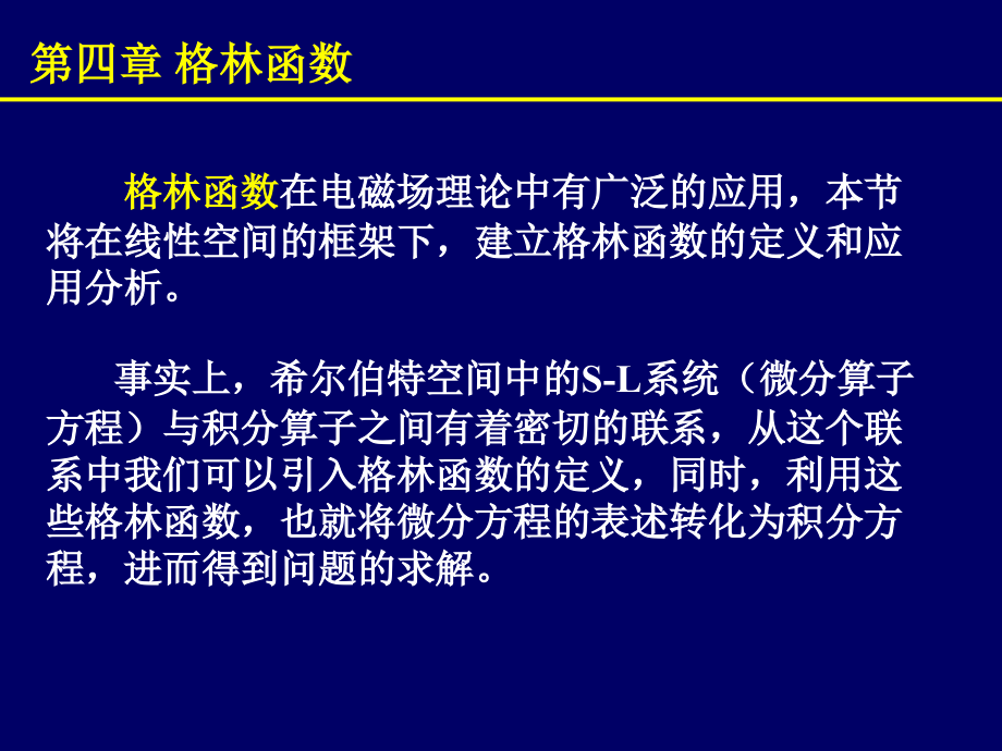 第四章：格林函数.ppt_第2页