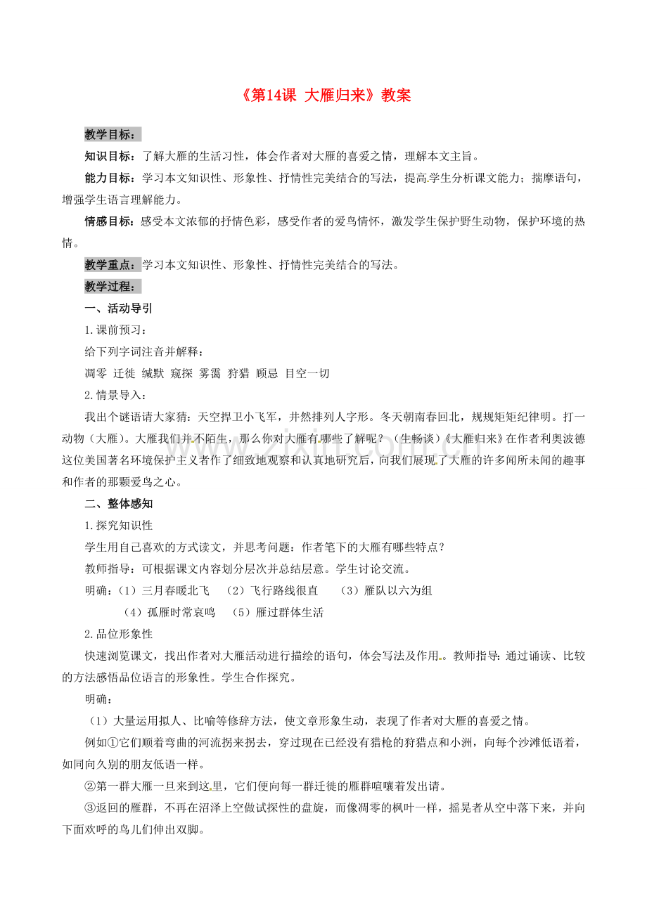 安徽省滁州二中八年级语文下册《第14课 大雁归来》教案 新人教版.doc_第1页
