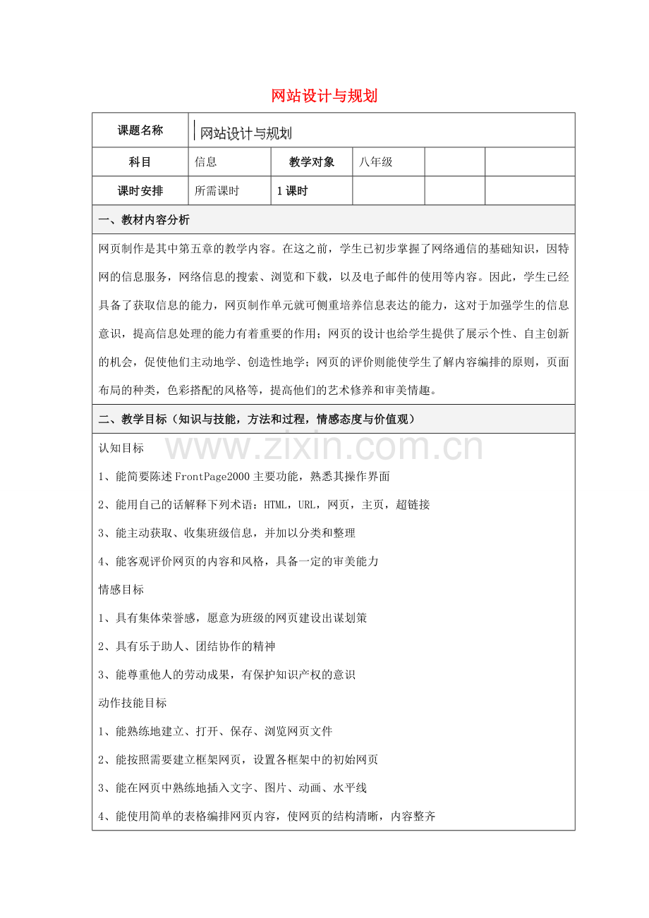 云南省水富县沙梁初级中学八年级信息技术 网站设计与规划.doc_第1页
