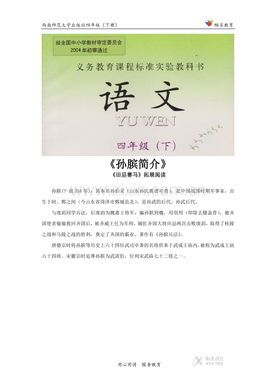 【素材】《田忌赛马》拓展阅读《孙膑简介》(西南师大).docx_第1页