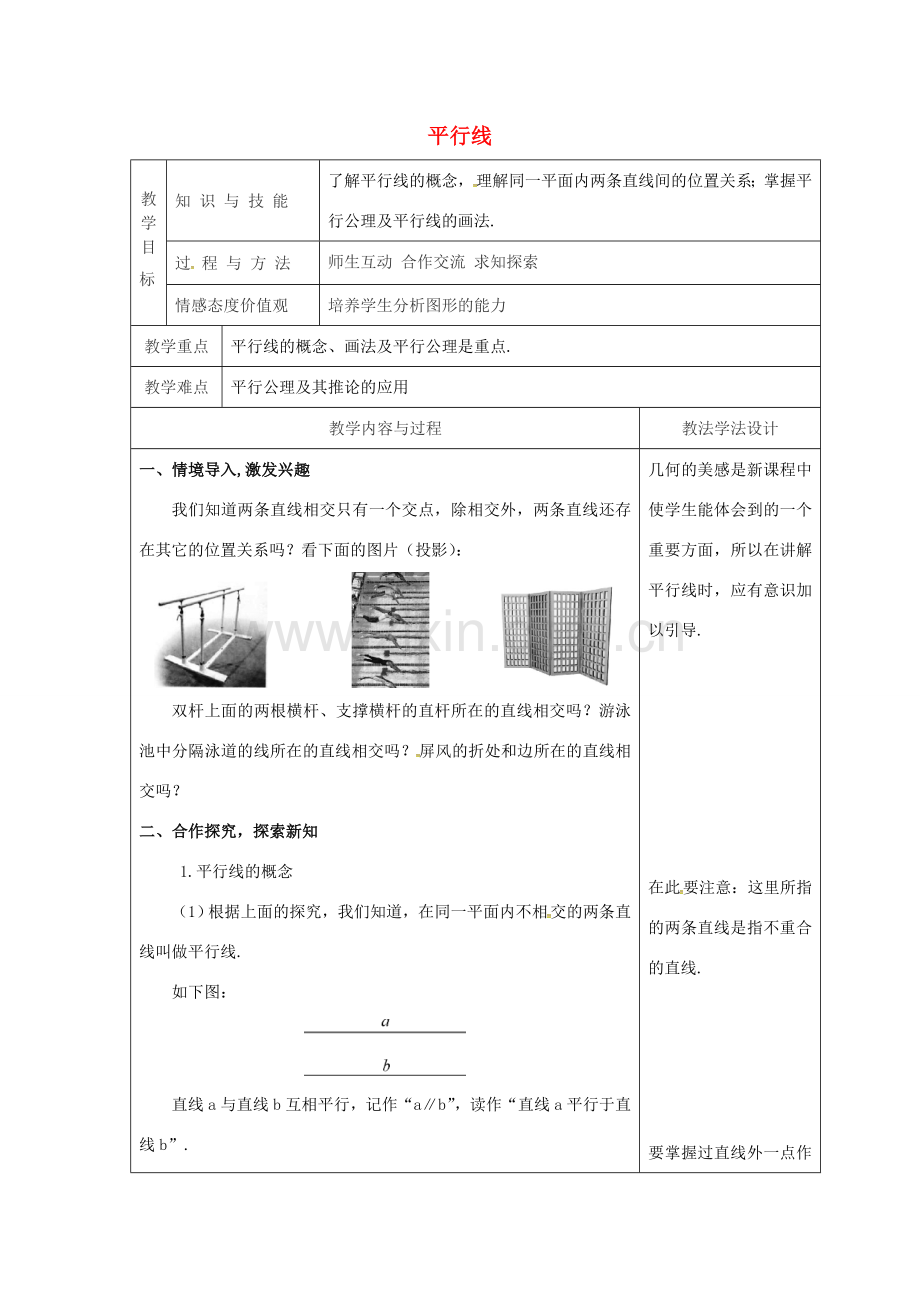 吉林省长春市双阳区七年级数学上册 第五章 相交线与平行线 5.2 平行线 5.2.1 平行线教案 （新版）华东师大版-（新版）华东师大版初中七年级上册数学教案.doc_第1页