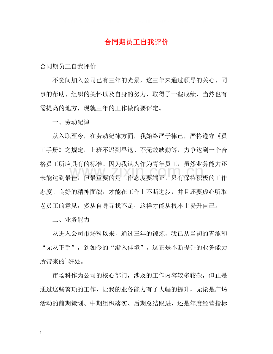 合同期员工自我评价2.docx_第1页