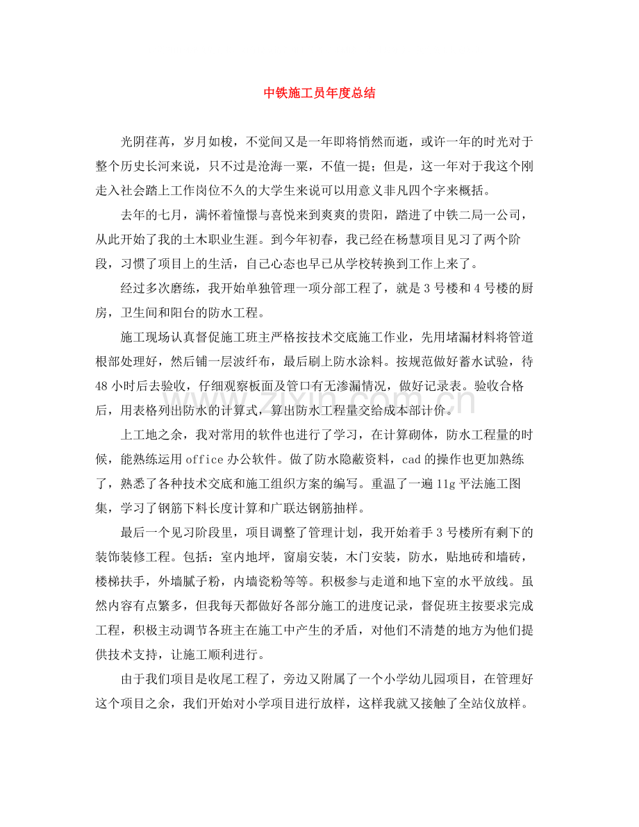 中铁施工员年度总结.docx_第1页