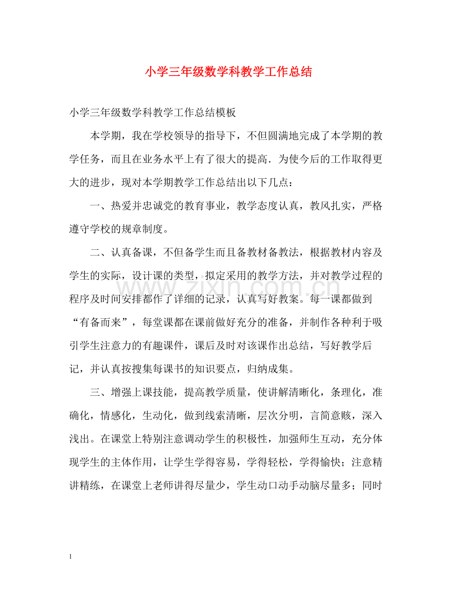 小学三年级数学科教学工作总结.docx_第1页