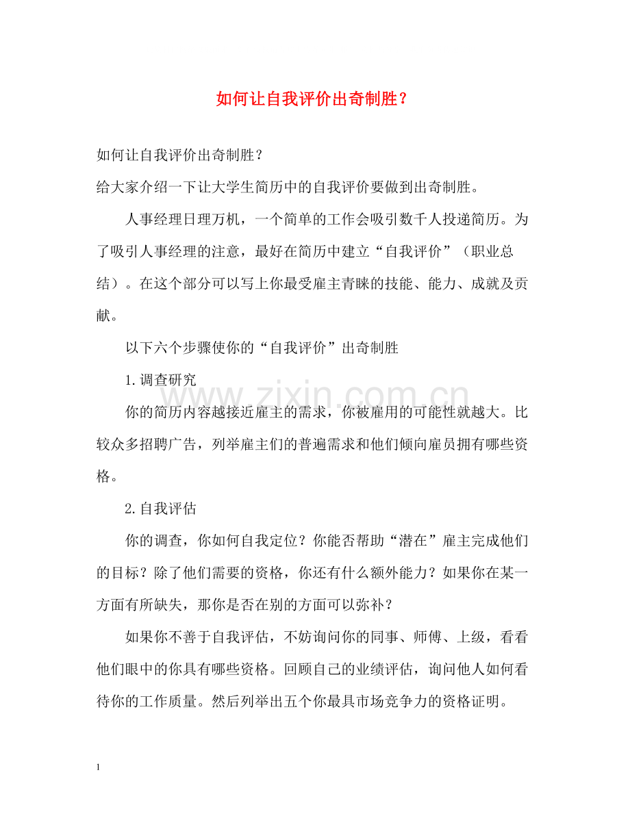 如何让自我评价出奇制胜？.docx_第1页