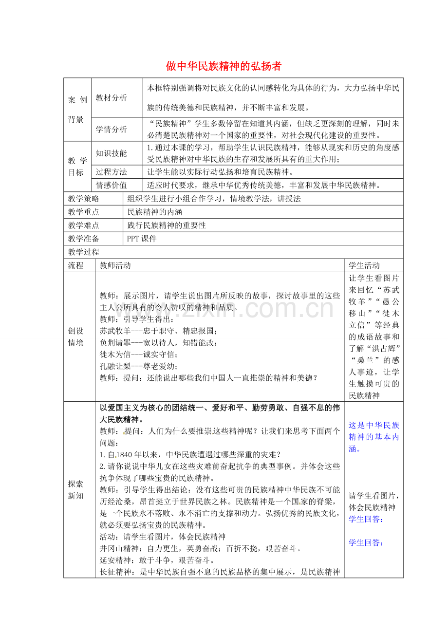 九年级政治全册 1.2.3 做中华民族精神弘扬者教案 苏教版-苏教版初中九年级全册政治教案.doc_第1页