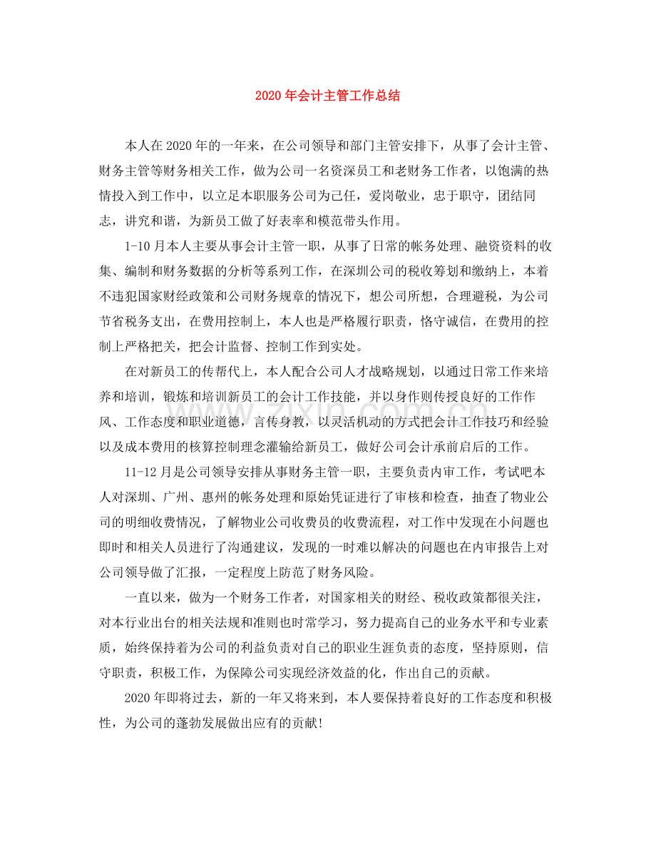 2020年会计主管工作总结.docx_第1页