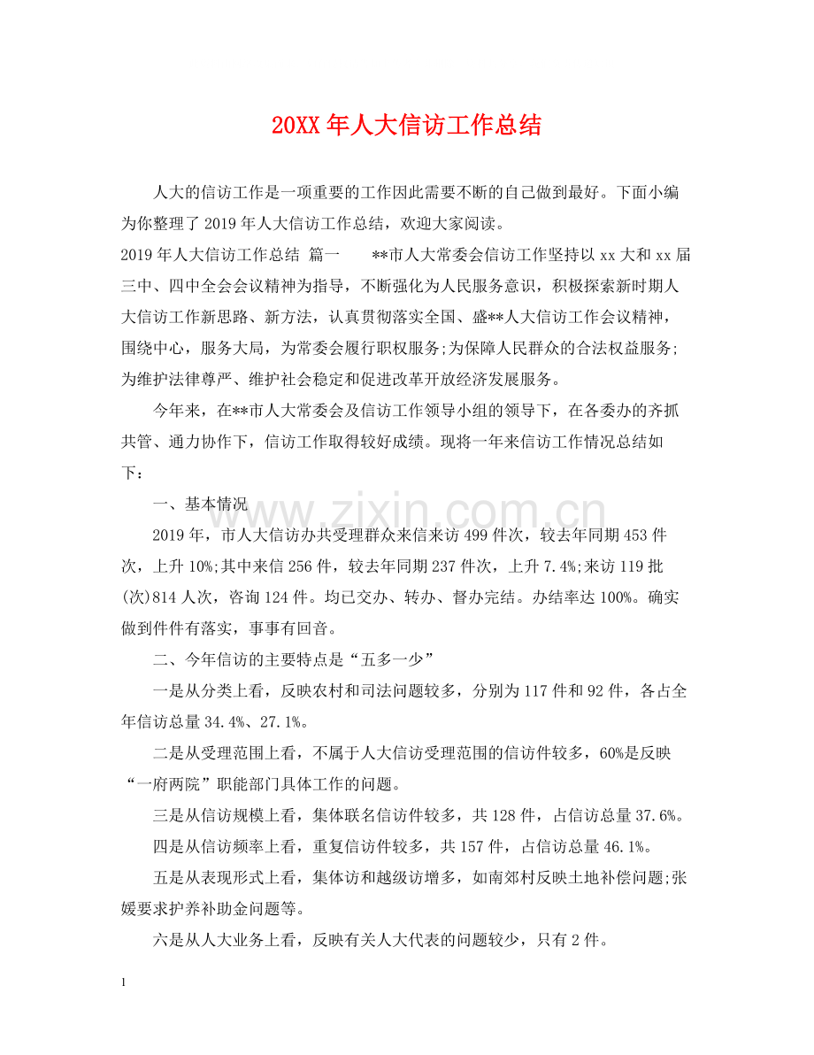 人大信访工作总结2.docx_第1页