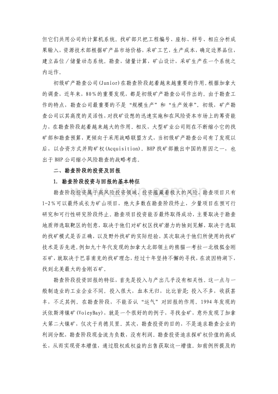 勘查阶段探矿权评估方法选择.doc_第2页