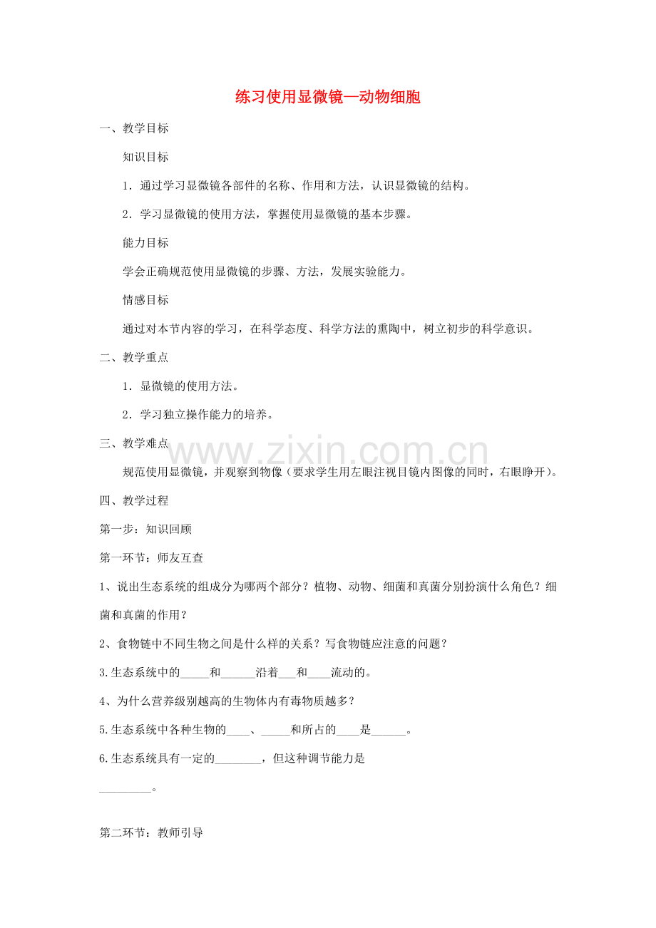 七年级生物上册 2.1.1 练习使用显微镜 动物细胞教案 （新版）新人教版-（新版）新人教版初中七年级上册生物教案.doc_第1页