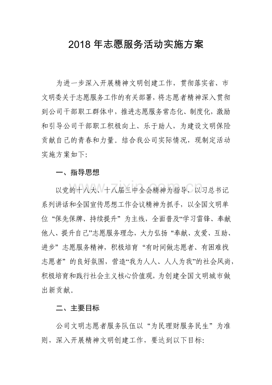 2018年志愿服务活动实施方案.doc_第1页