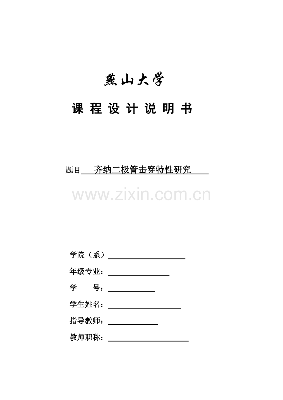 齐纳二极管击穿特性研究.doc_第1页