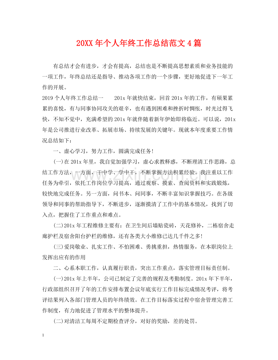 个人年终工作总结范文4篇.docx_第1页