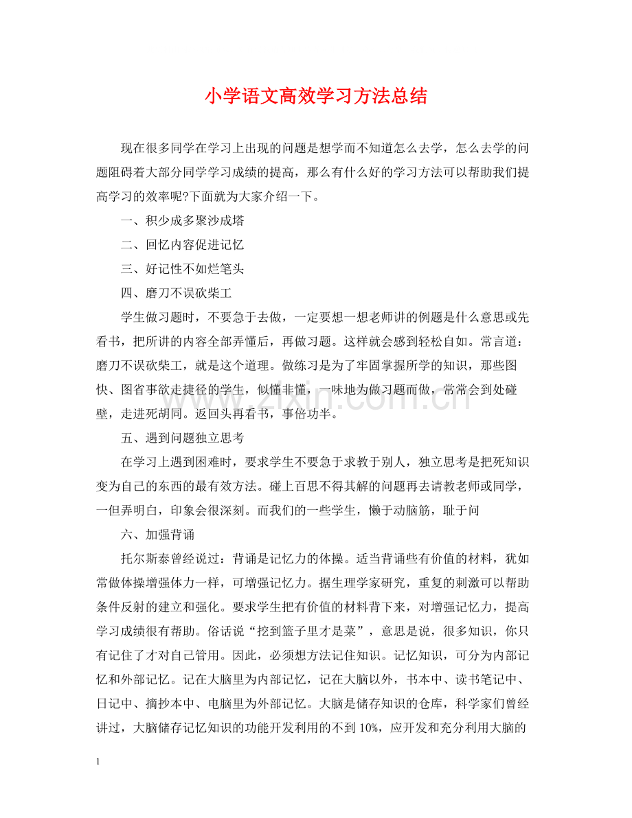 小学语文高效学习方法总结.docx_第1页