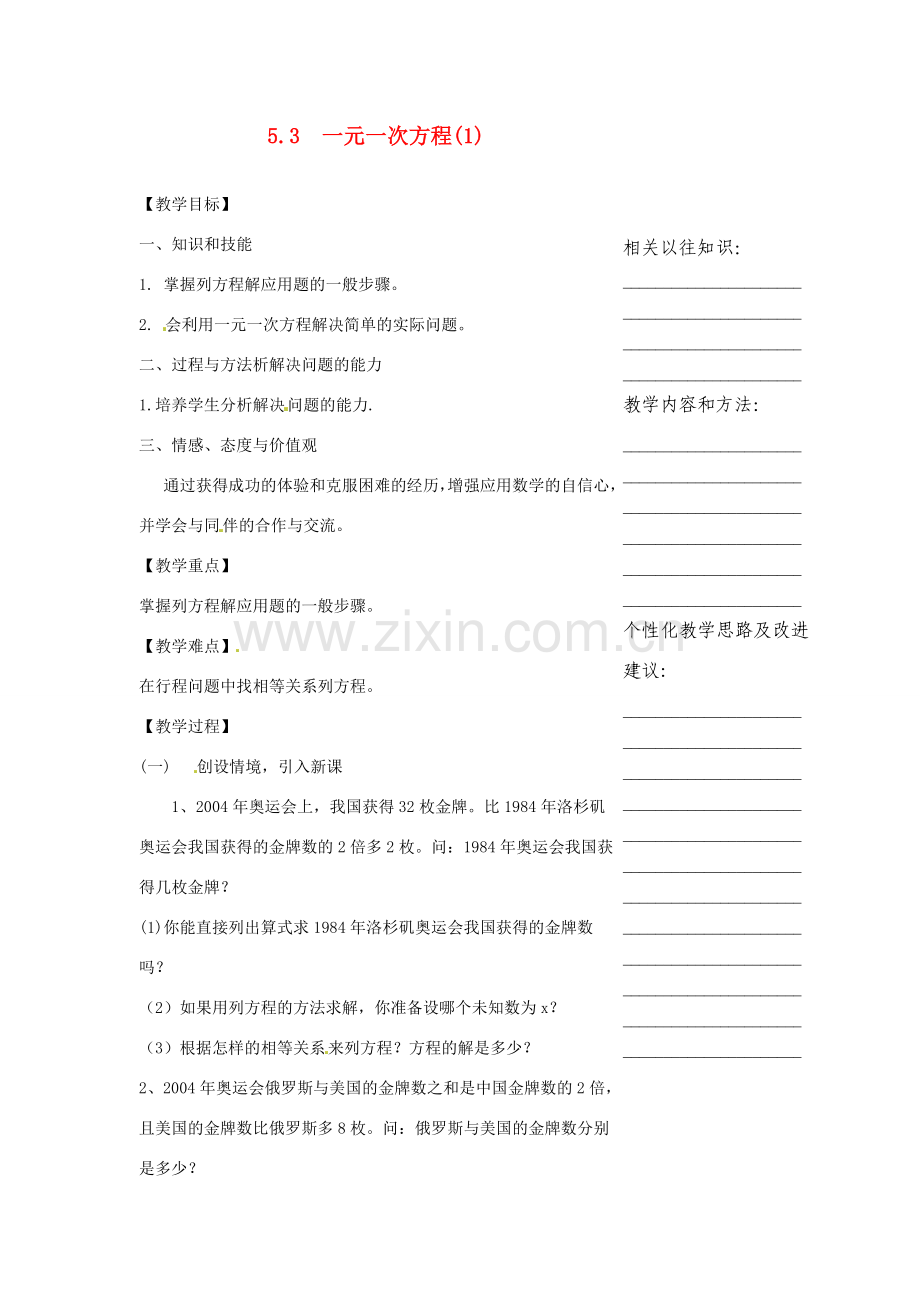 浙江省温州市瓯海区七年级数学上册《5.3一元一次方程（1）》教案 浙教版.doc_第1页