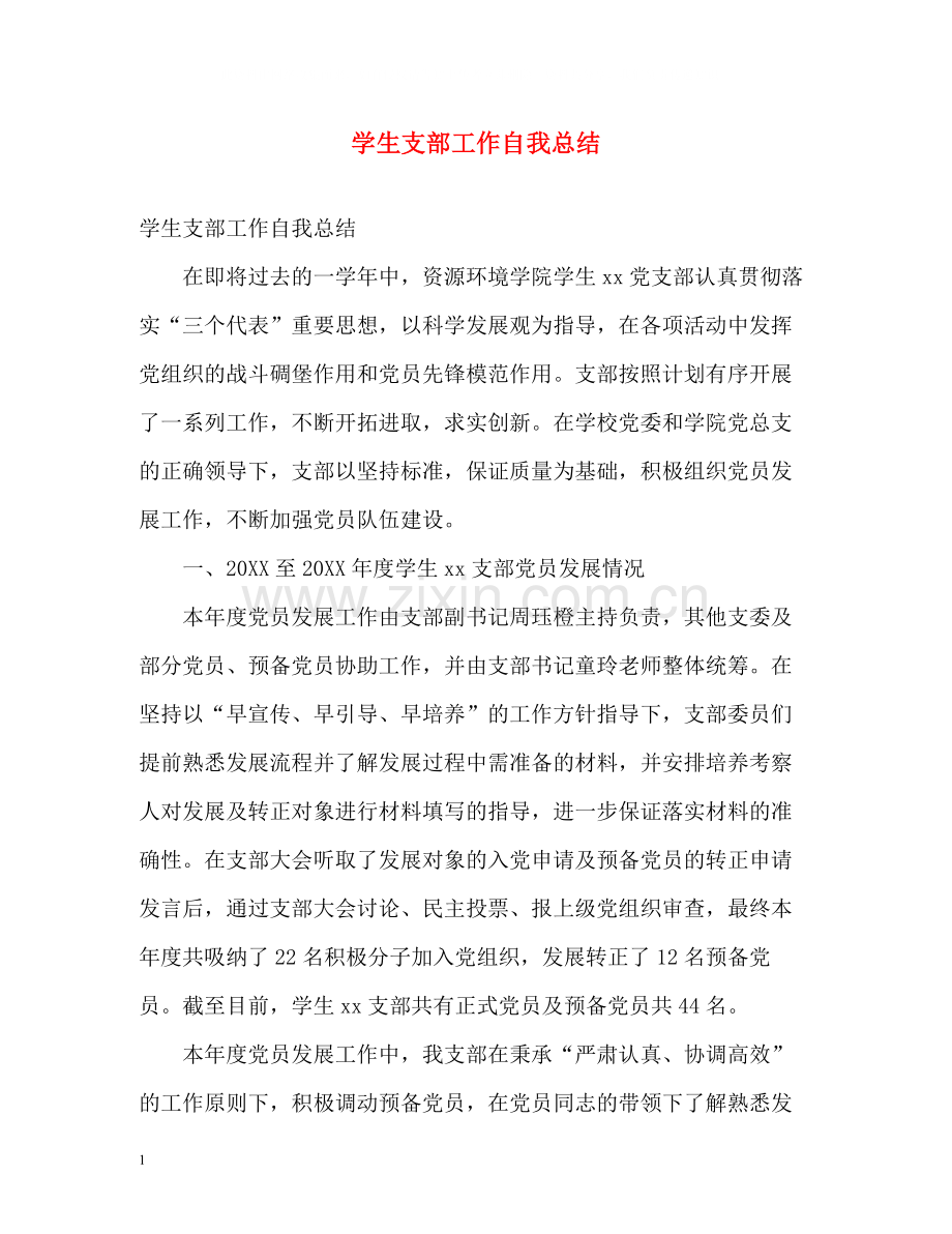 学生支部工作自我总结.docx_第1页