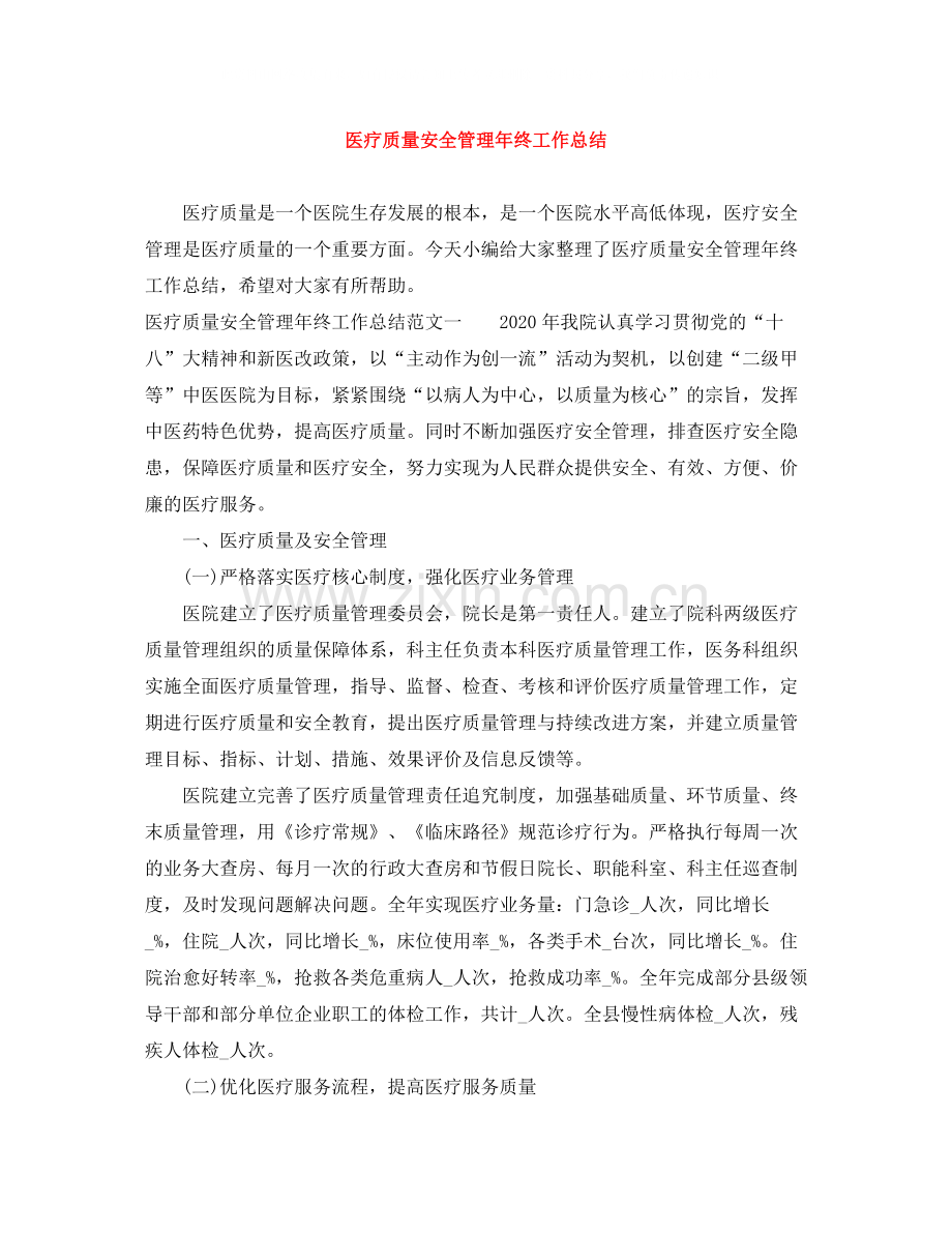 医疗质量安全管理年终工作总结.docx_第1页