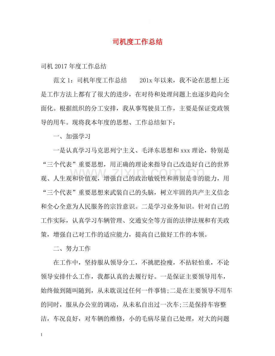 司机度工作总结.docx_第1页