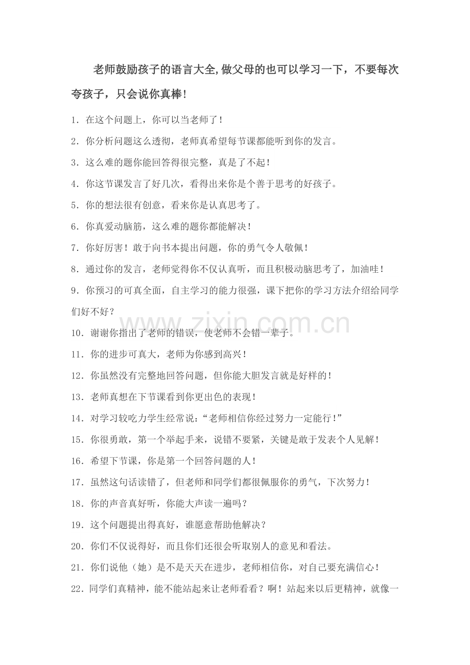 老师鼓励孩子的语言大全 (2).doc_第1页