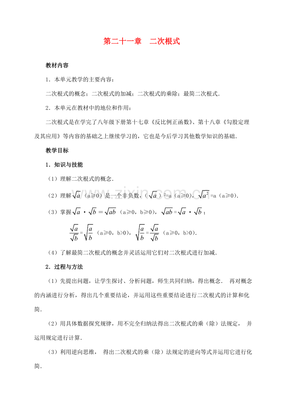 九年级数学第二十一章二次根式教案.doc_第1页