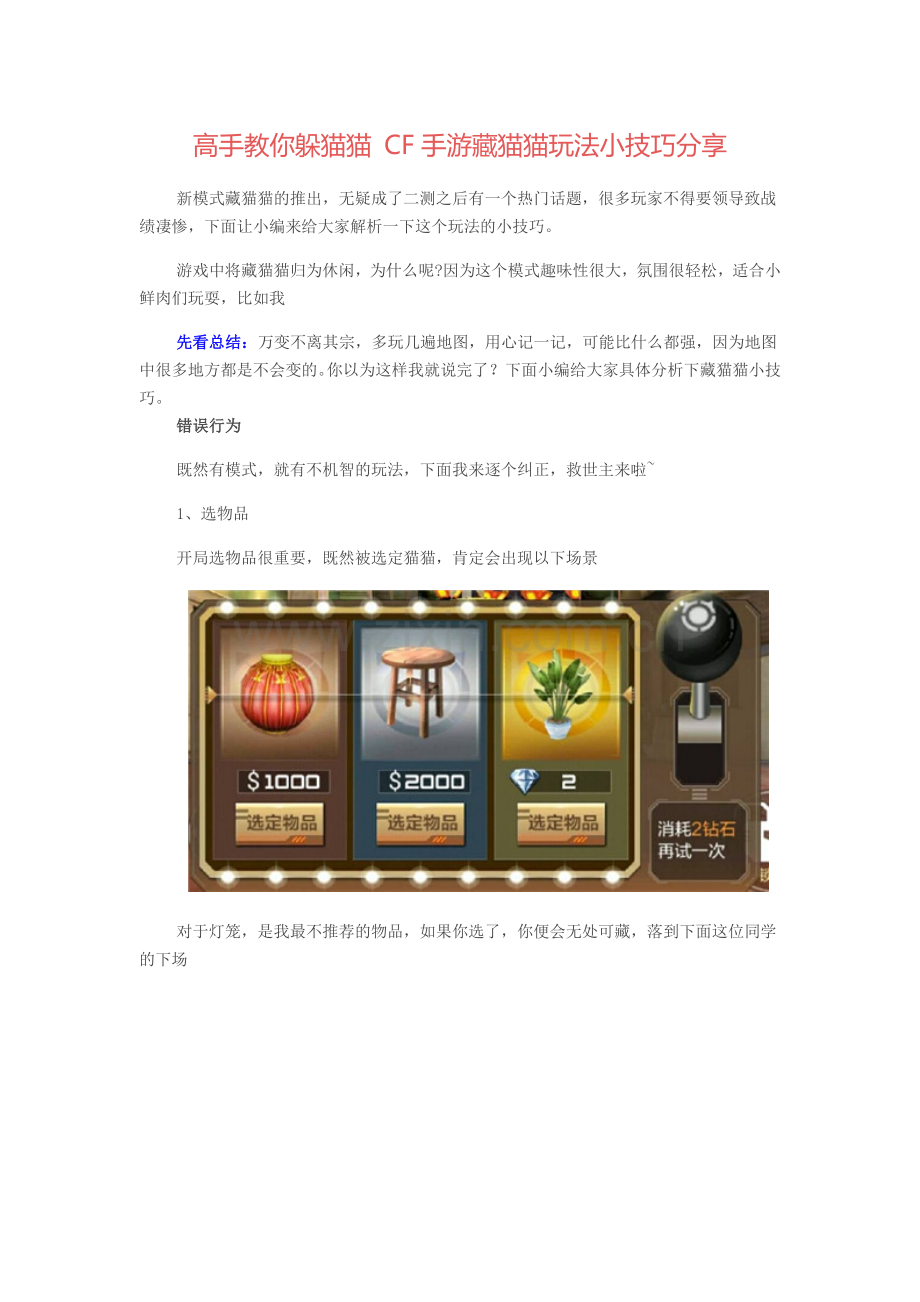 高手教你躲猫猫 CF手游藏猫猫玩法小技巧分享.docx_第1页