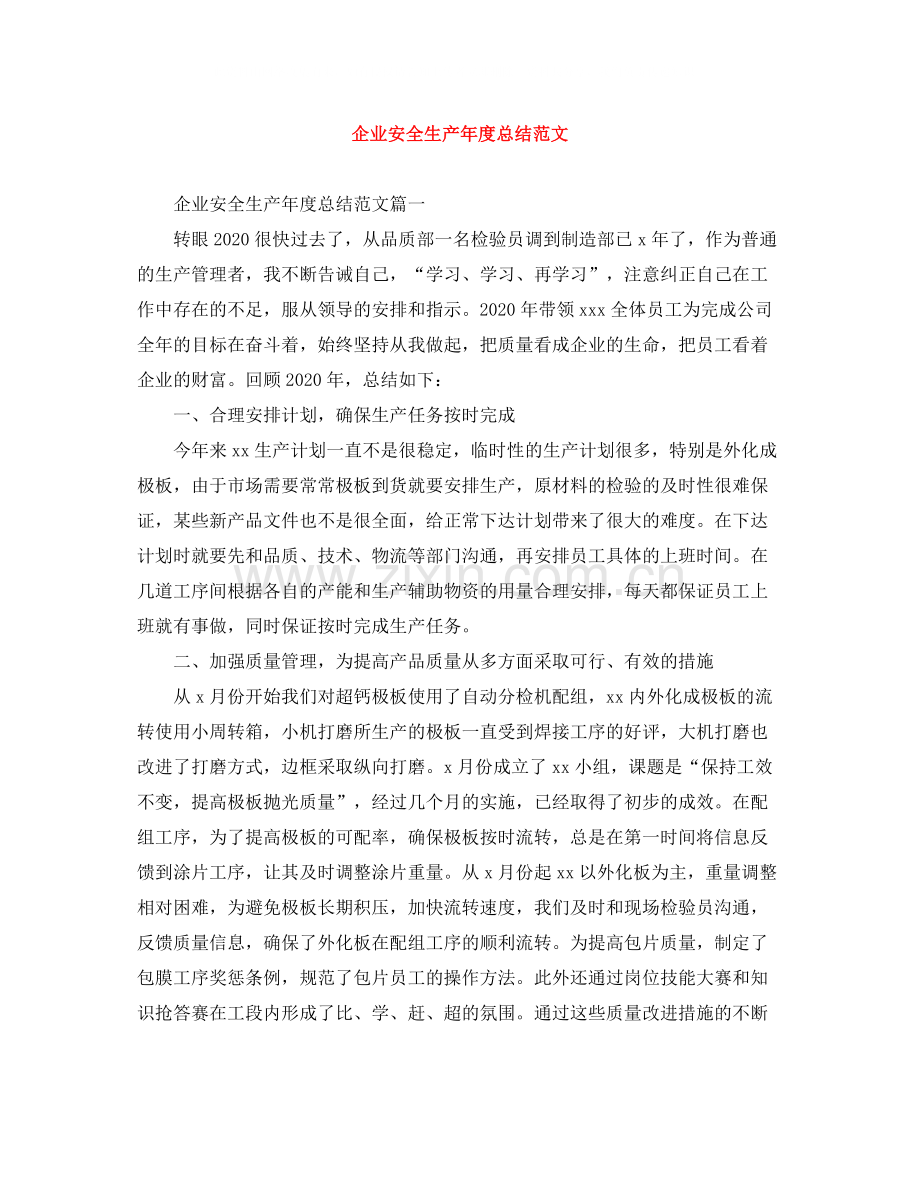 企业安全生产年度总结范文.docx_第1页