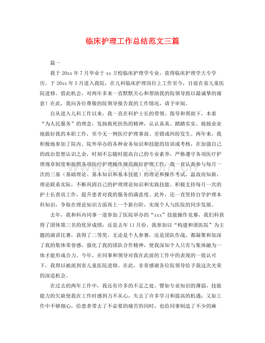临床护理工作总结范文三篇 .docx_第1页