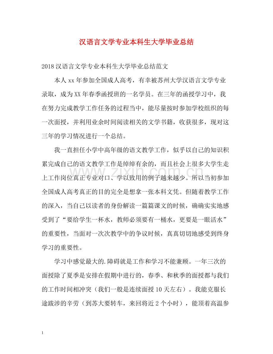 汉语言文学专业本科生大学毕业总结.docx_第1页