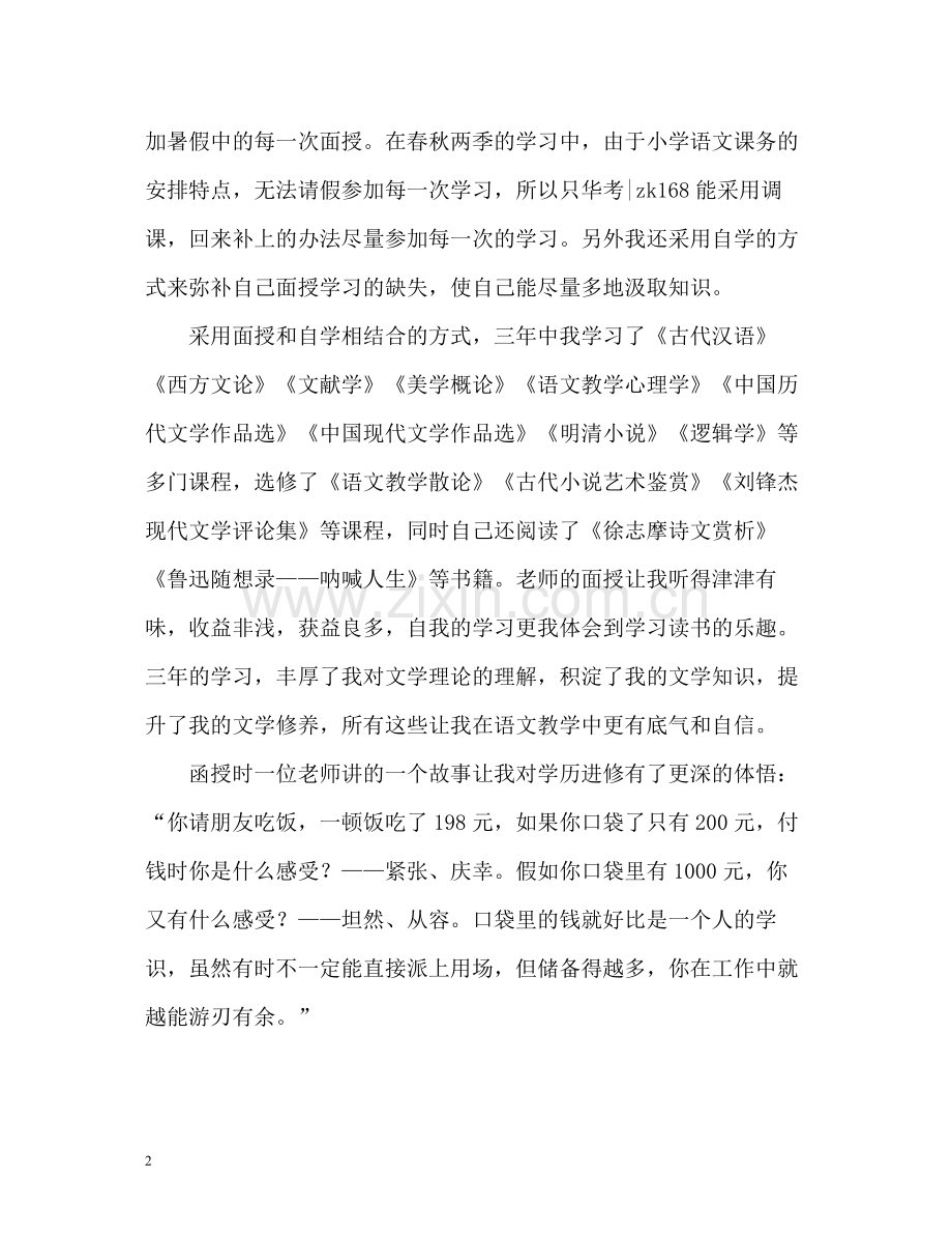 汉语言文学专业本科生大学毕业总结.docx_第2页