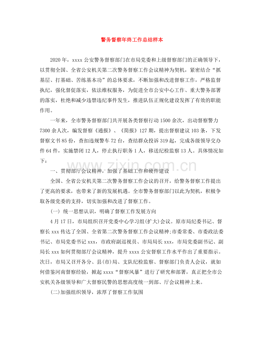 警务督察年终工作总结样本.docx_第1页