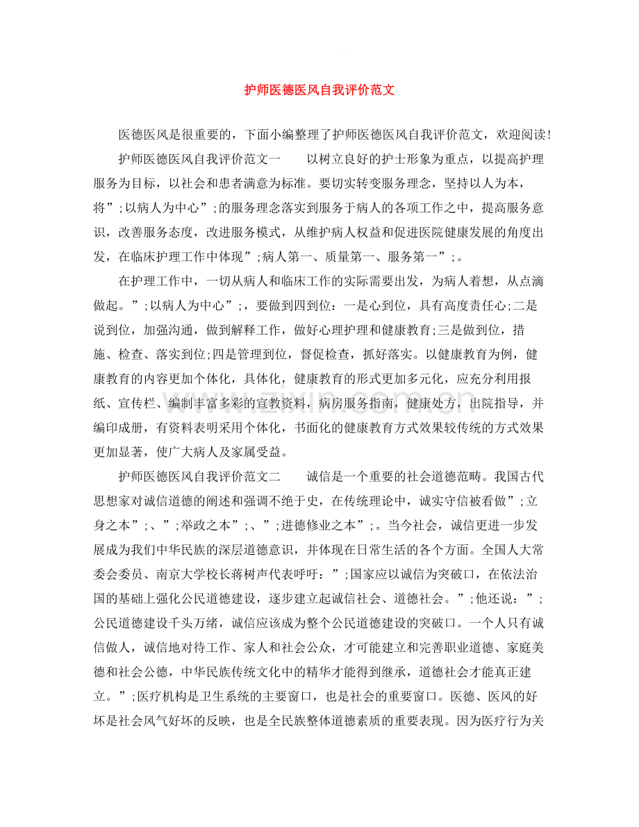 护师医德医风自我评价范文.docx_第1页