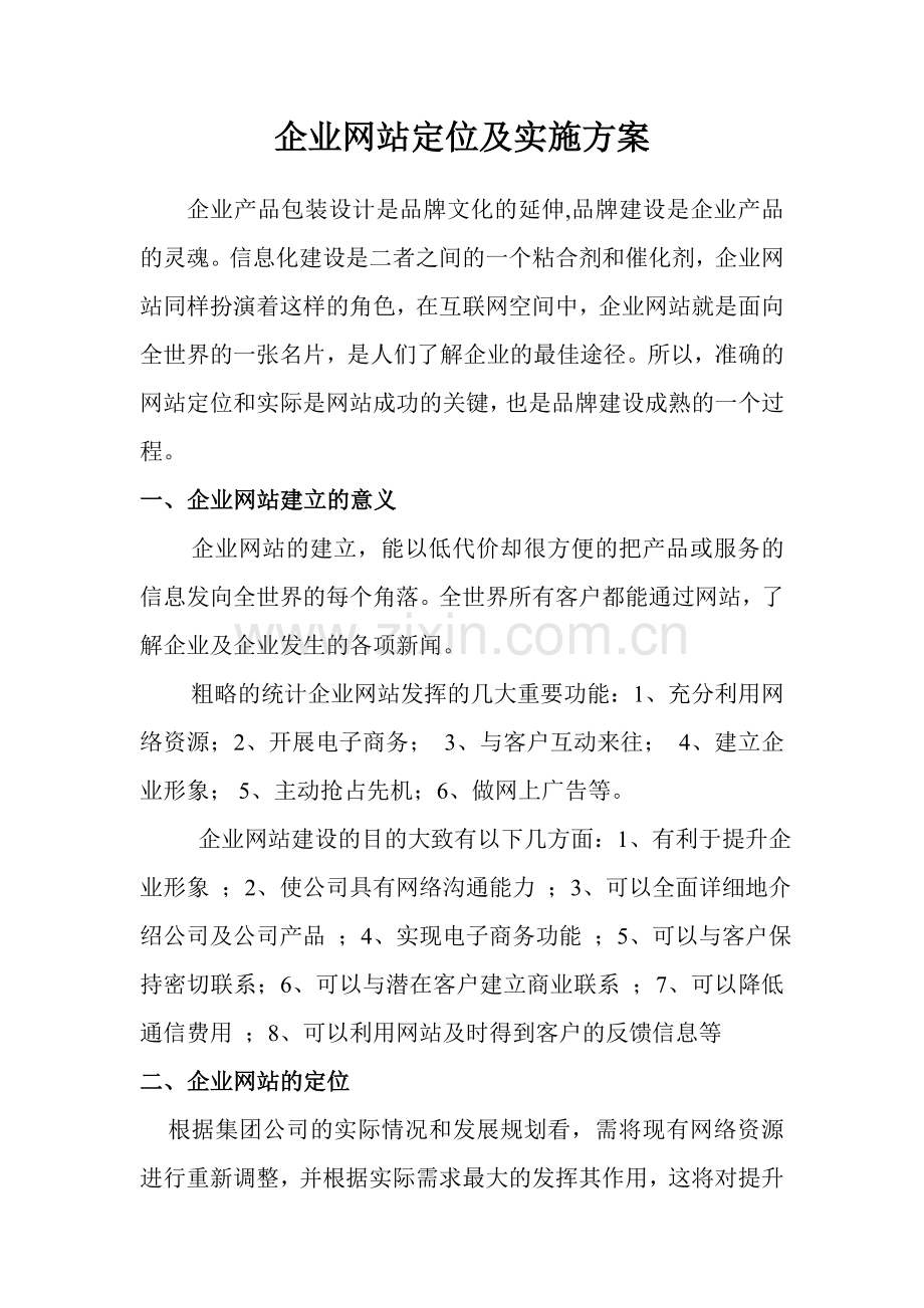 企业网站定位及实施方案.doc_第1页