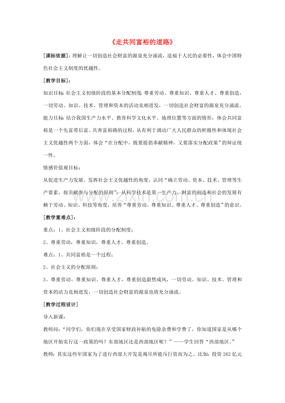 九年级政治全册 第七课 第二框 走向共同富裕的道路教案2 新人教版.doc_第1页