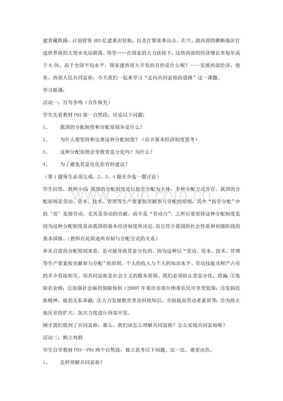 九年级政治全册 第七课 第二框 走向共同富裕的道路教案2 新人教版.doc_第2页
