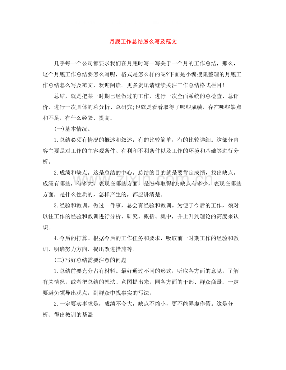 月底工作总结怎么写及范文.docx_第1页