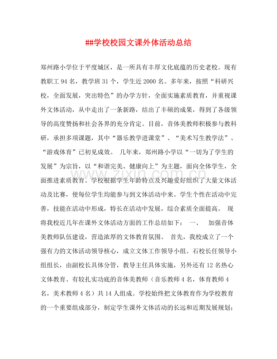 学校校园文课外体活动总结.docx_第1页