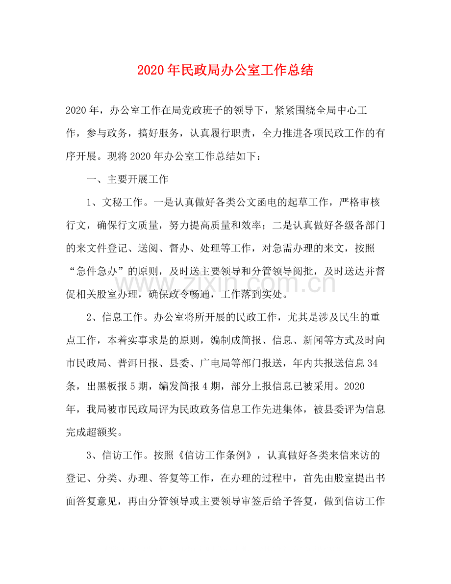 2020年民政局办公室工作总结.docx_第1页