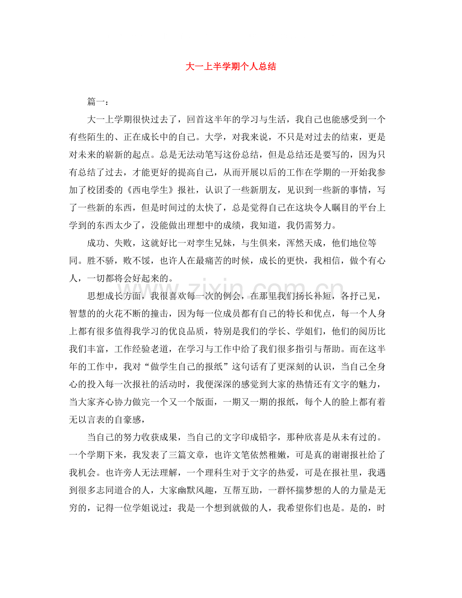 大一上半学期个人总结.docx_第1页