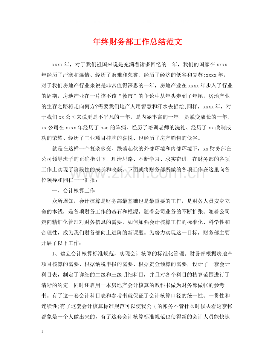 2020年终财务部工作总结范文.docx_第1页