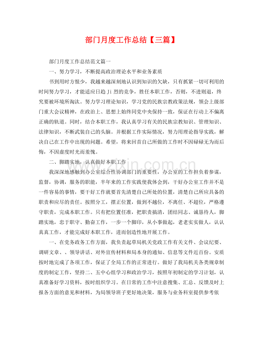 部门月度工作总结【三篇】 .docx_第1页
