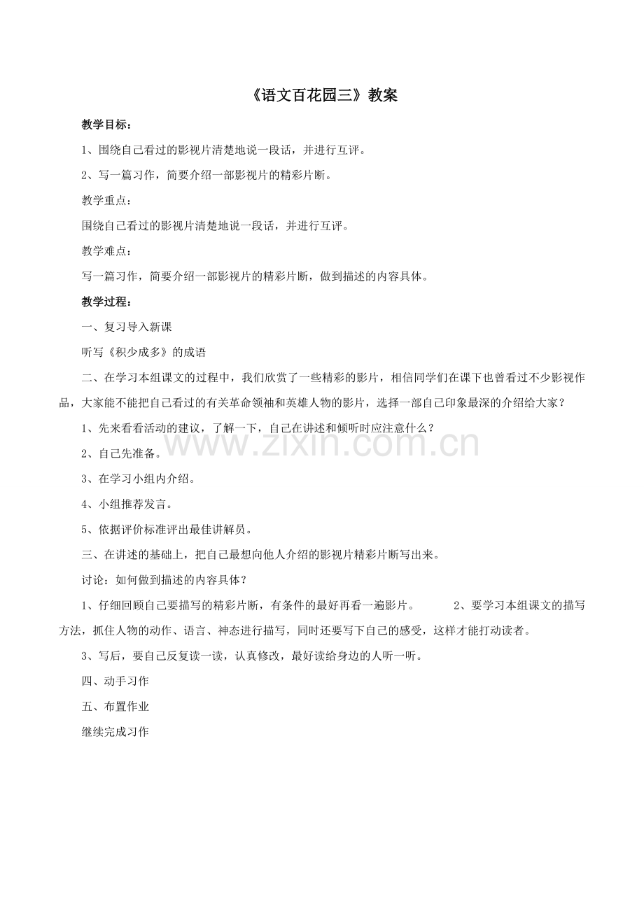 《语文百花园三》教案1.doc_第1页